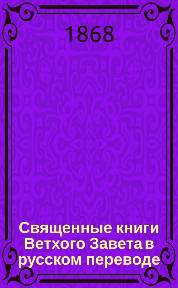 Священные книги Ветхого Завета в русском переводе : 1-4