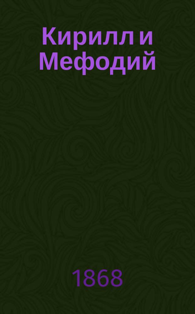 Кирилл и Мефодий : Ч. 1-2. [Ч. 1] : Кирилл и Мефодий по документальным источникам ; Римские папы и славянские первоучители ; Monumenta diplomatika