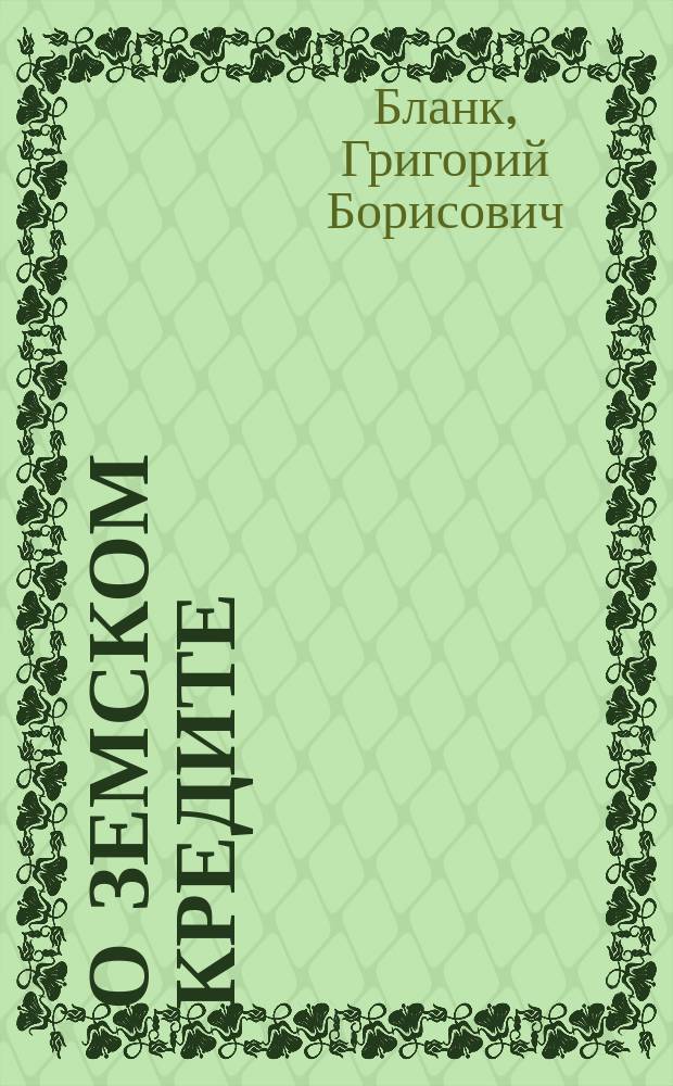О земском кредите