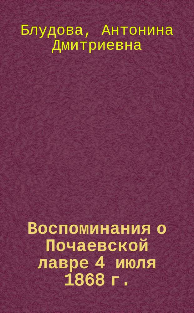 Воспоминания о Почаевской лавре 4 июля 1868 г.