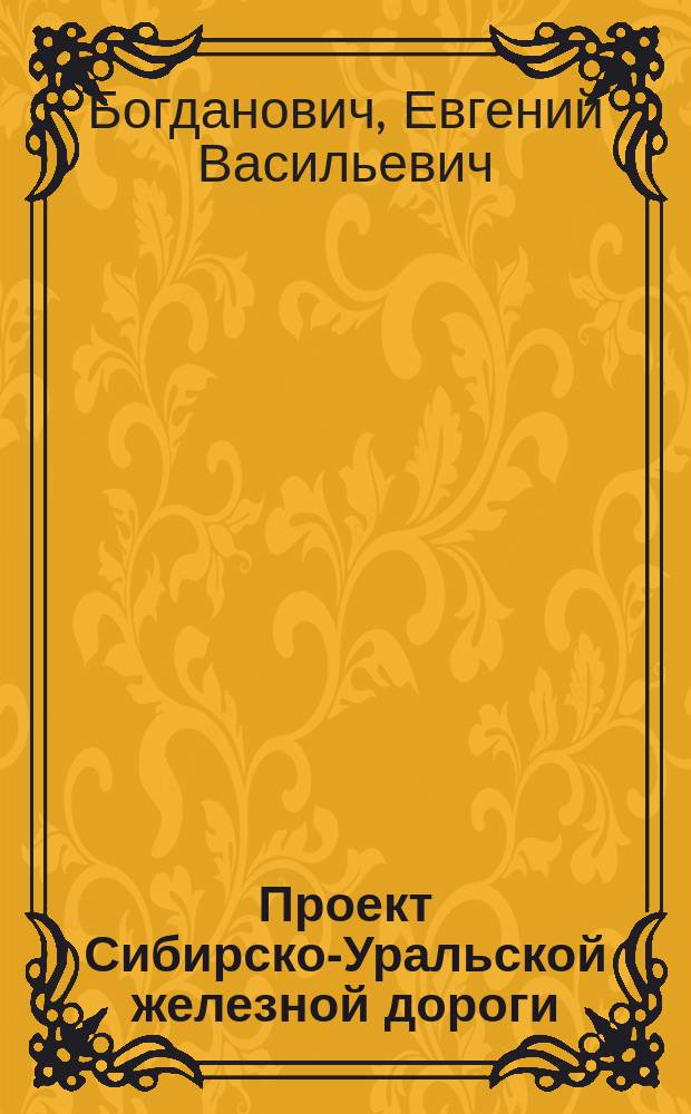 Проект Сибирско-Уральской железной дороги