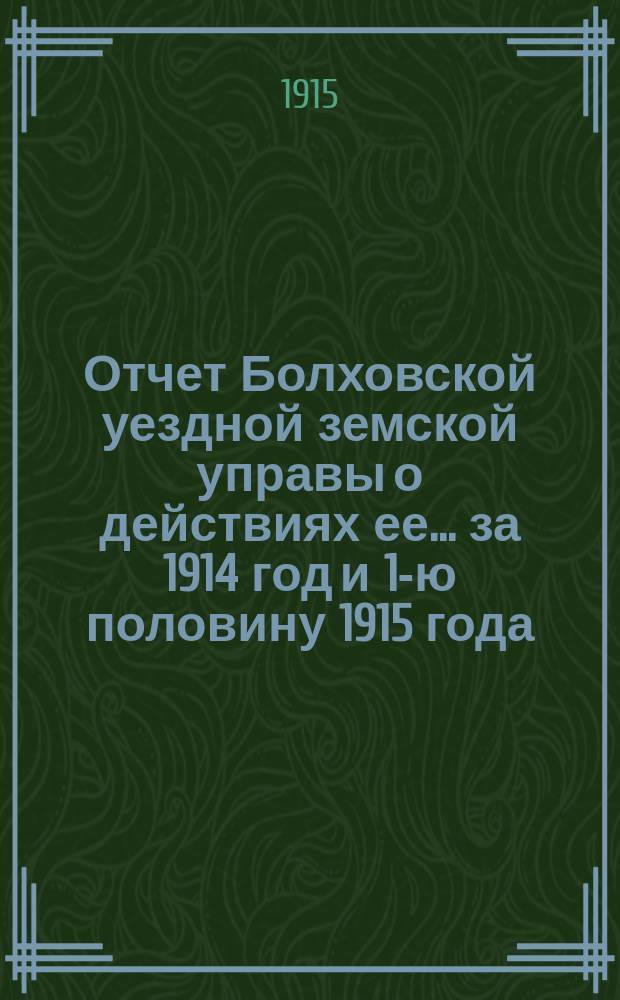 Отчет Болховской уездной земской управы о действиях ее... за 1914 год и 1-ю половину 1915 года