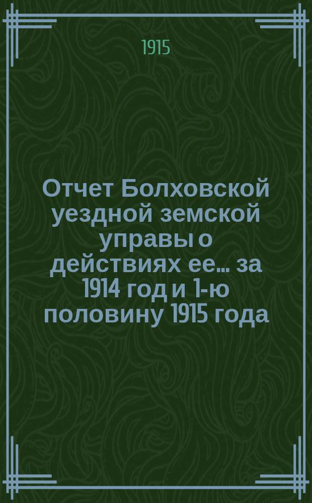 Отчет Болховской уездной земской управы о действиях ее... за 1914 год и 1-ю половину 1915 года