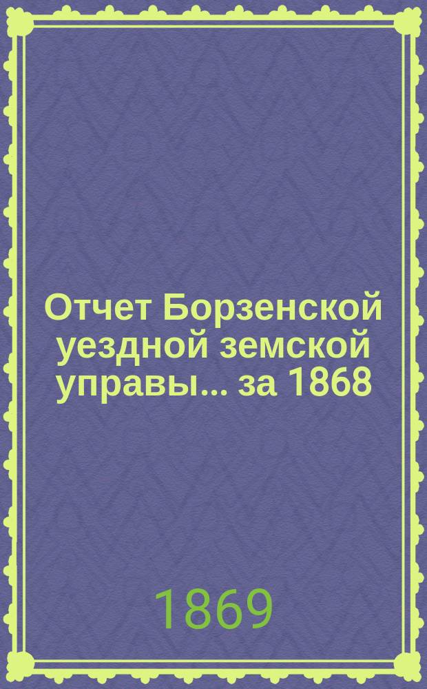 Отчет Борзенской уездной земской управы... за 1868/69 год. [Отд.] 6
