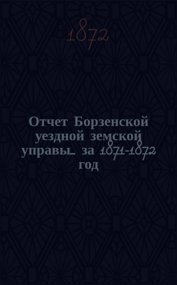 Отчет Борзенской уездной земской управы... за 1871-1872 год