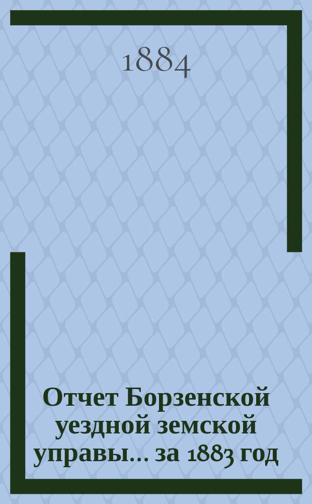 Отчет Борзенской уездной земской управы... за 1883 год