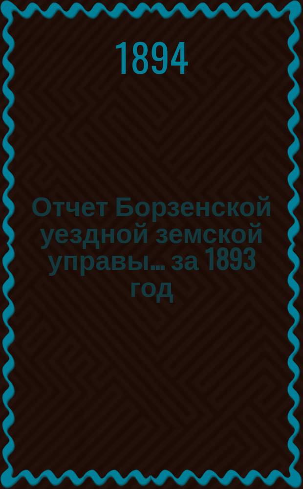 Отчет Борзенской уездной земской управы... за 1893 год