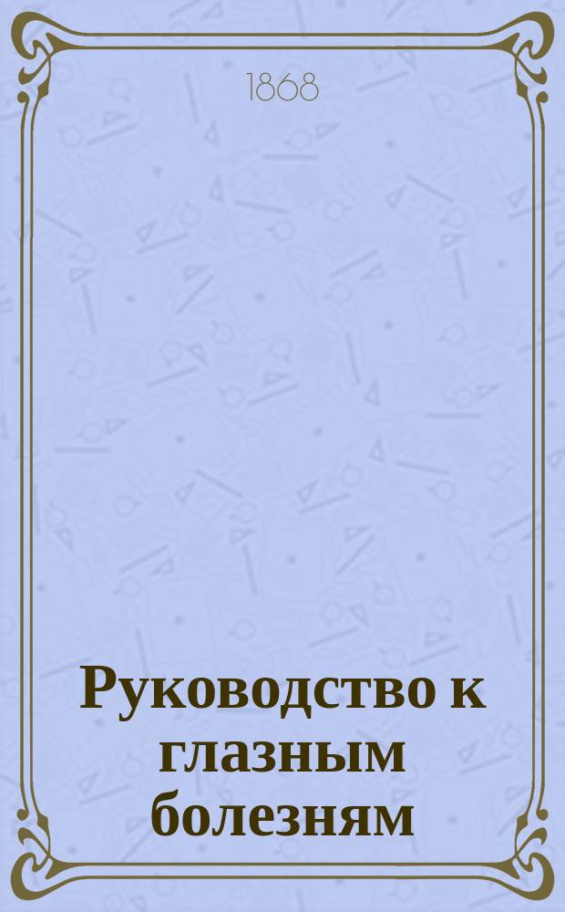 Руководство к глазным болезням