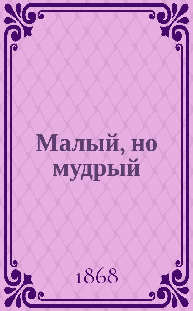 Малый, но мудрый : Речь, обращ. к детям