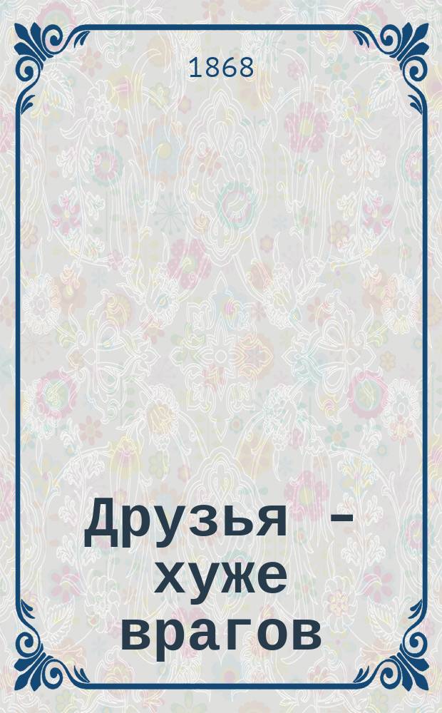 Друзья - хуже врагов : Роман Хозе Мармоля : В 5 ч. : Пер. с исп