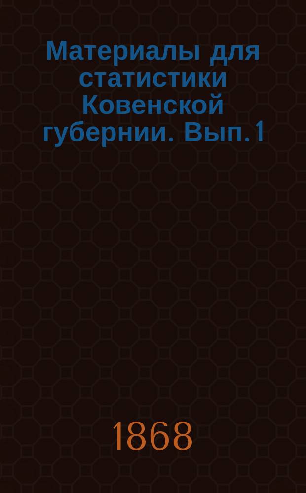 Материалы для статистики Ковенской губернии. Вып. 1