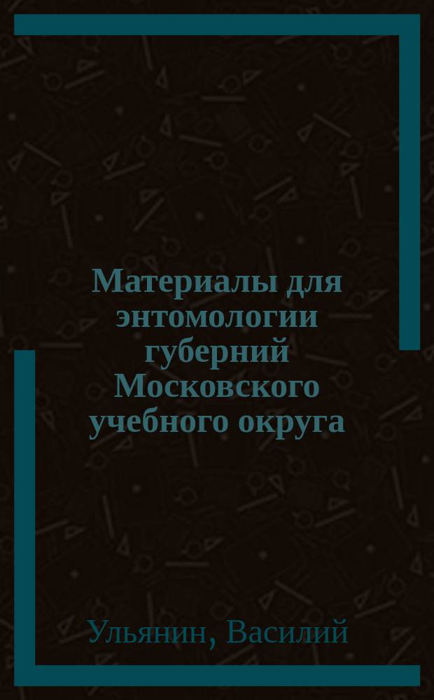 Материалы для энтомологии губерний Московского учебного округа : Вып. 1-3. Вып. 2 : Список сетчатокрылых и прямокрылых насекомых