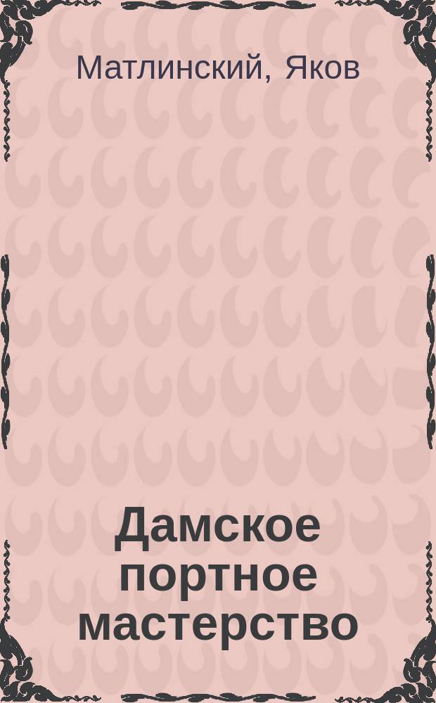 Дамское портное мастерство