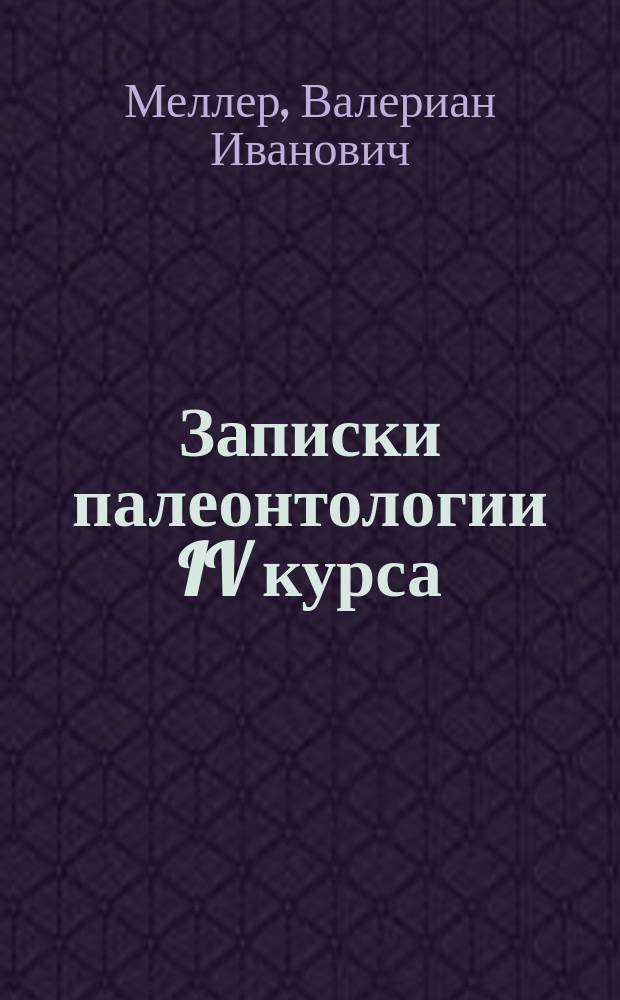 Записки палеонтологии IV курса