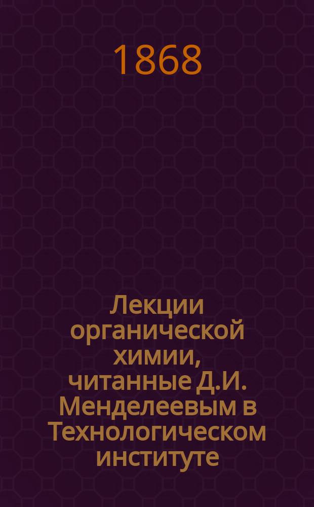 Лекции органической химии, читанные Д.И. Менделеевым в Технологическом институте : [1-. [2] : Спирты