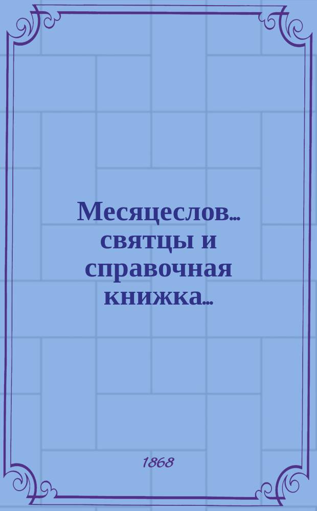 Месяцеслов... святцы и справочная книжка...
