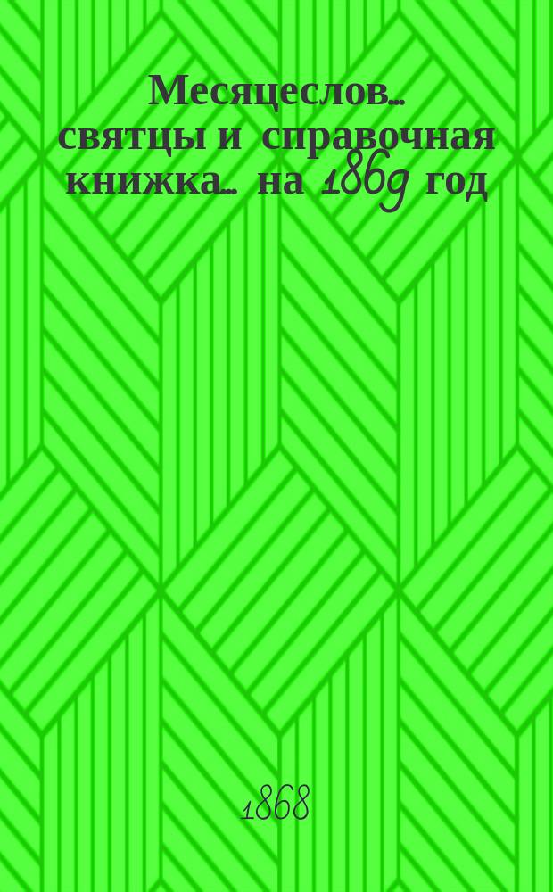 Месяцеслов... святцы и справочная книжка... ... на 1869 год