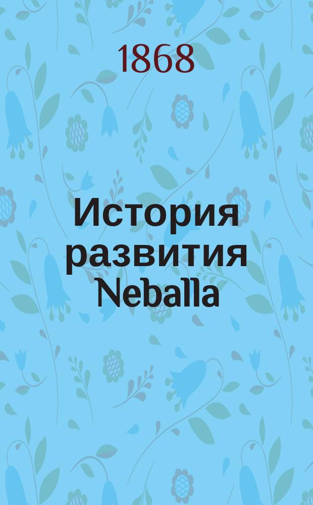 История развития Neballa : Сравнит.-эмбриол. очерк Ил. Мечникова