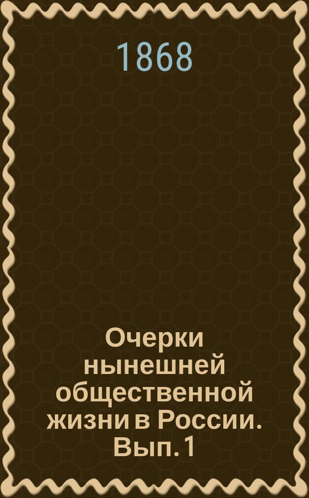 Очерки нынешней общественной жизни в России. Вып. 1 : Письма из средних велико-российских губерний за 1867 год