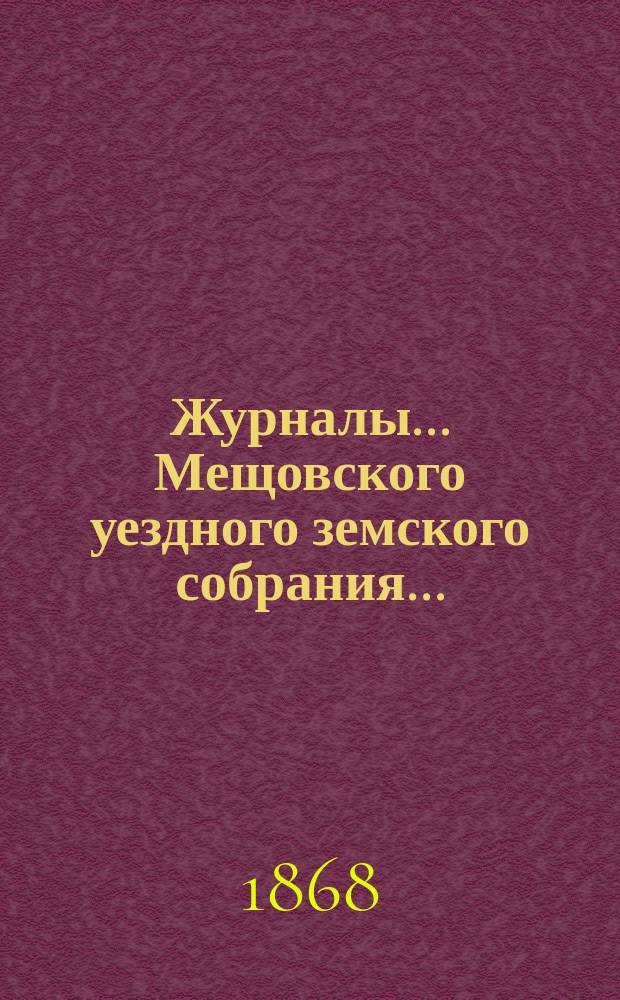 Журналы... Мещовского уездного земского собрания...