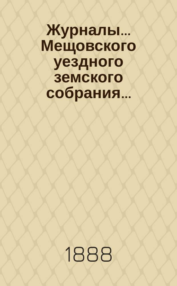 Журналы... Мещовского уездного земского собрания...