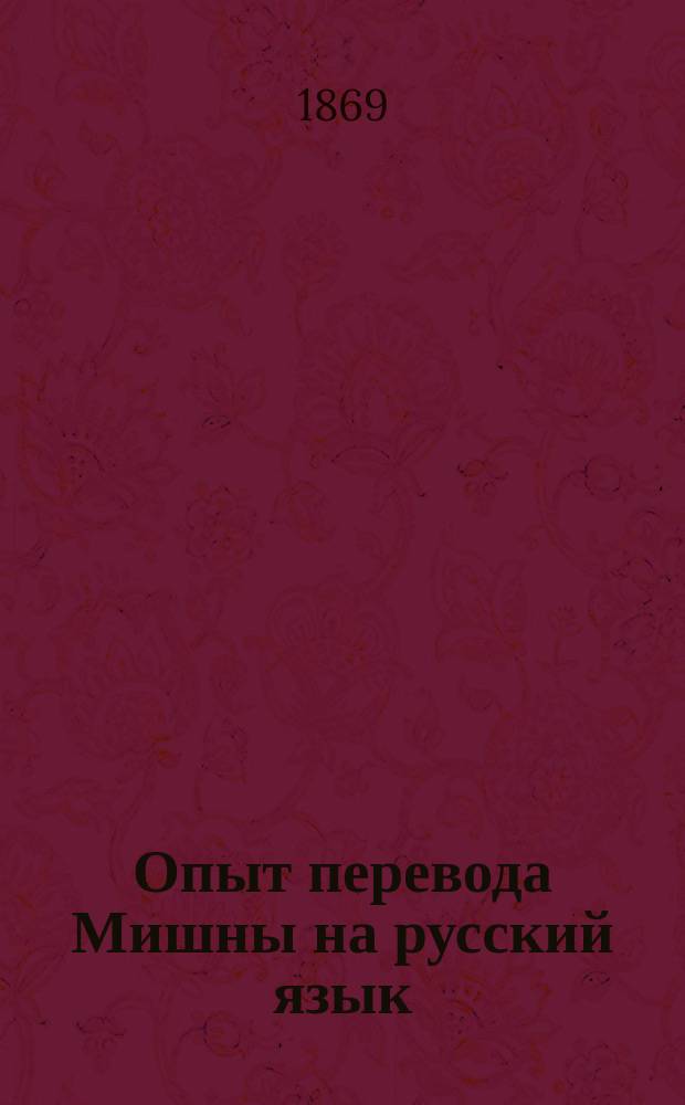Опыт перевода Мишны на русский язык : Берахот (о благословениях) : Евр. текст с пунктуацией и знаками препинания : Коммент. на рус. яз