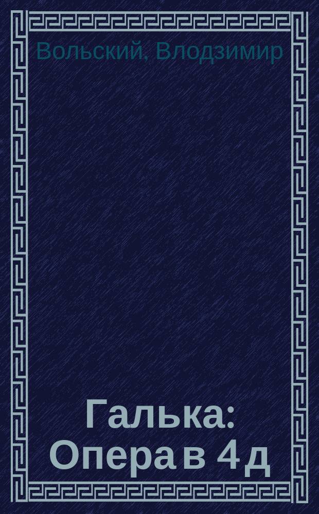 Галька : Опера в 4 д