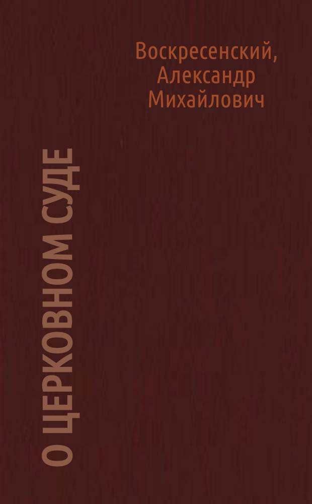 О церковном суде : Слово в неделю православия