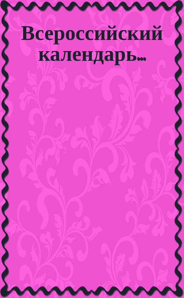 Всероссийский календарь...