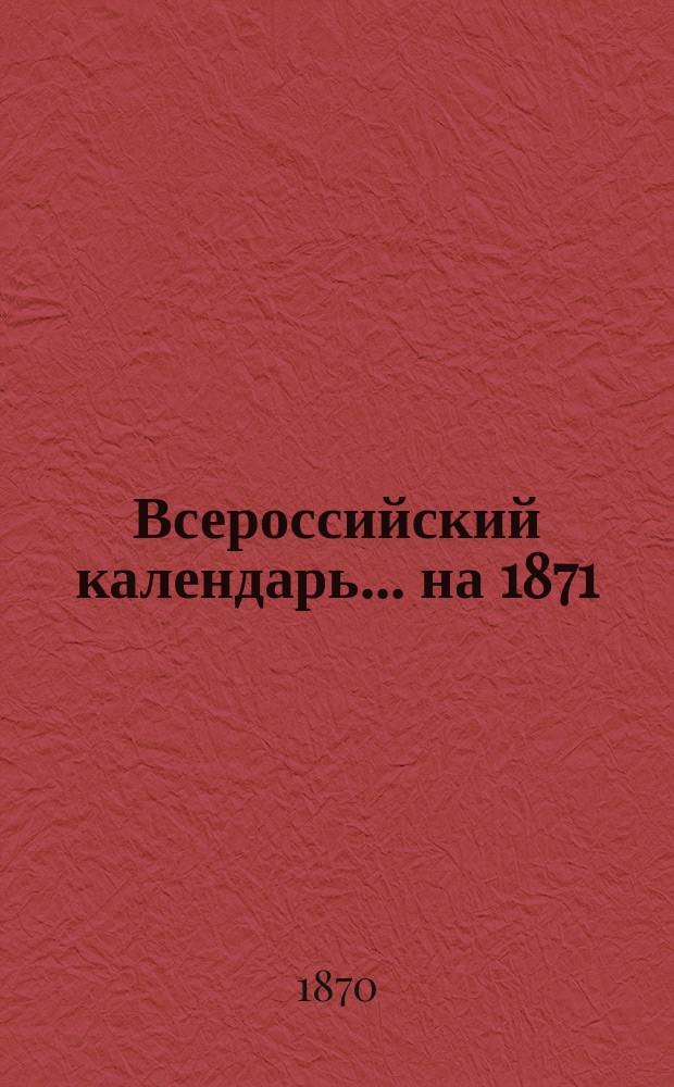 Всероссийский календарь... ... на 1871