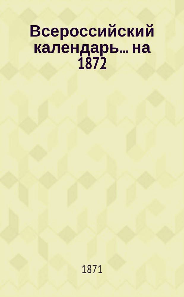 Всероссийский календарь... ... на 1872 (год високосный)