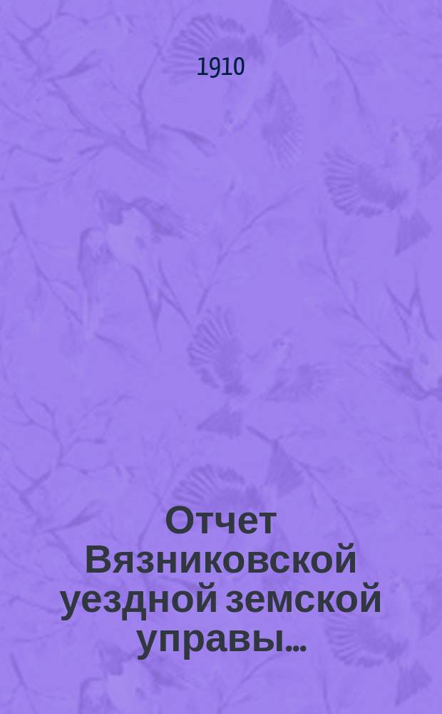 Отчет Вязниковской уездной земской управы.. : С прил. за 1909 год