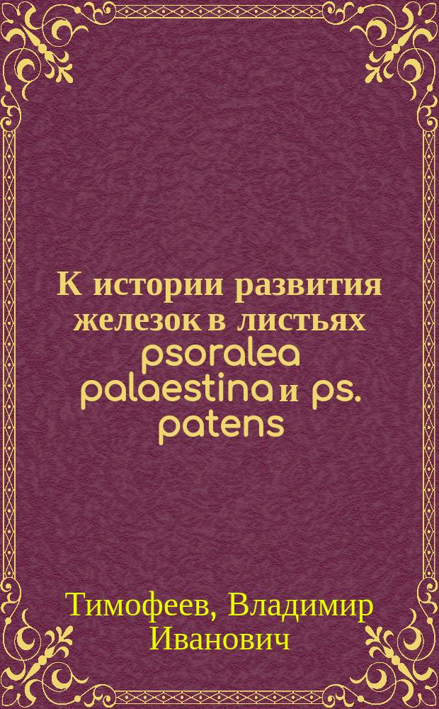 К истории развития железок в листьях psoralea palaestina и ps. patens