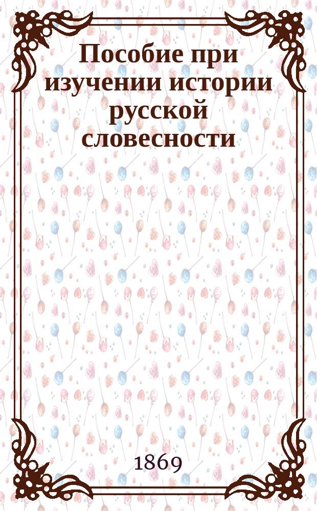 Пособие при изучении истории русской словесности