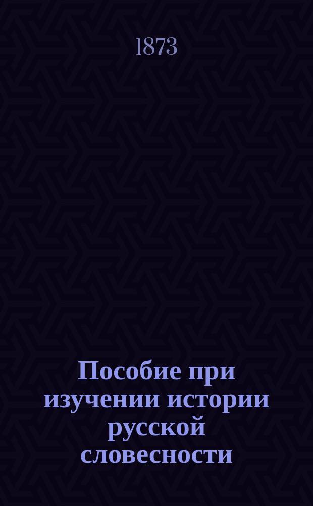 Пособие при изучении истории русской словесности
