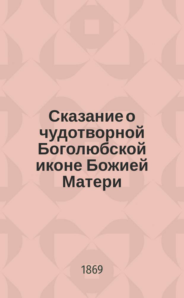 Сказание о чудотворной Боголюбской иконе Божией Матери