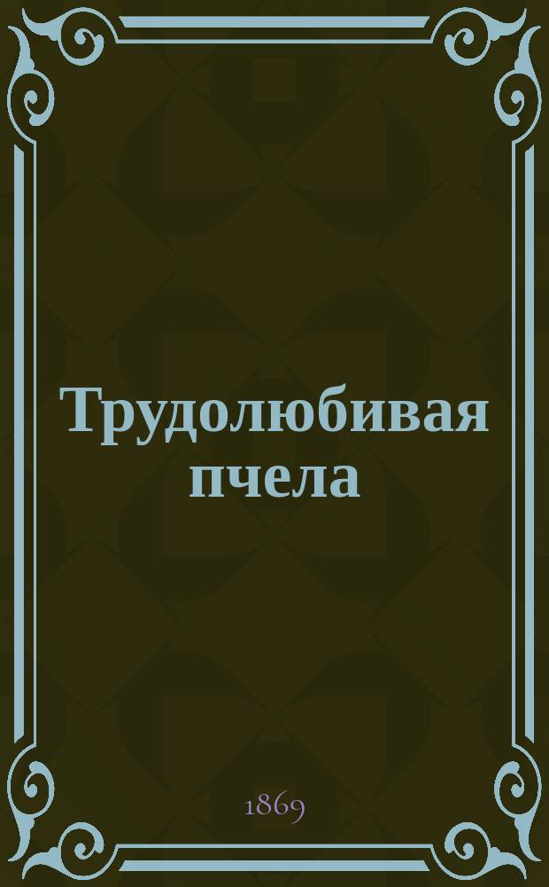 Трудолюбивая пчела : Моск. календарь..