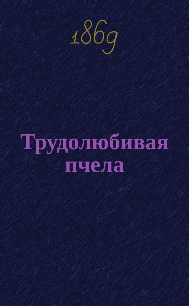 Трудолюбивая пчела : Моск. календарь... ... на 1870 год