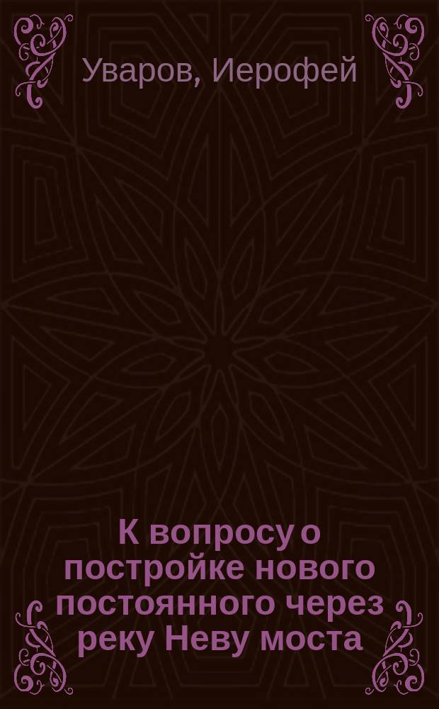 К вопросу о постройке нового постоянного через реку Неву моста