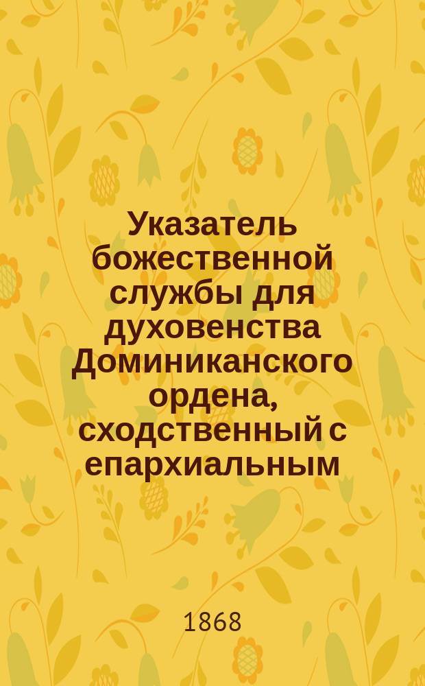 Указатель божественной службы для духовенства Доминиканского ордена, сходственный с епархиальным...