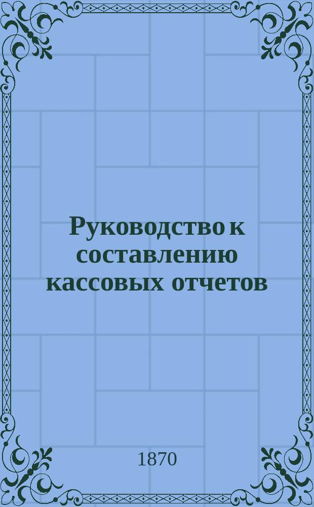 Руководство к составлению кассовых отчетов