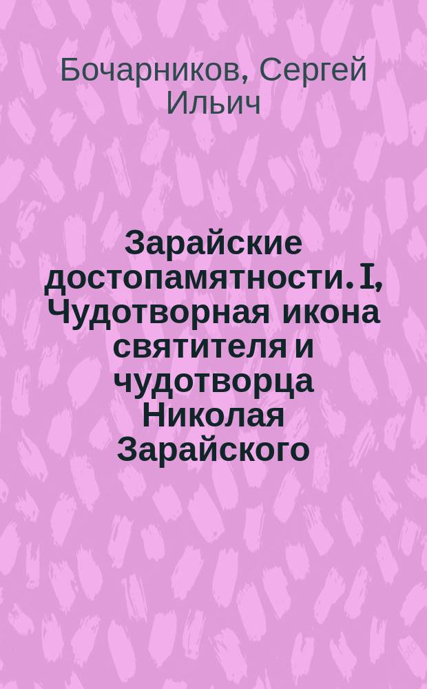 Зарайские достопамятности. I, Чудотворная икона святителя и чудотворца Николая Зарайского