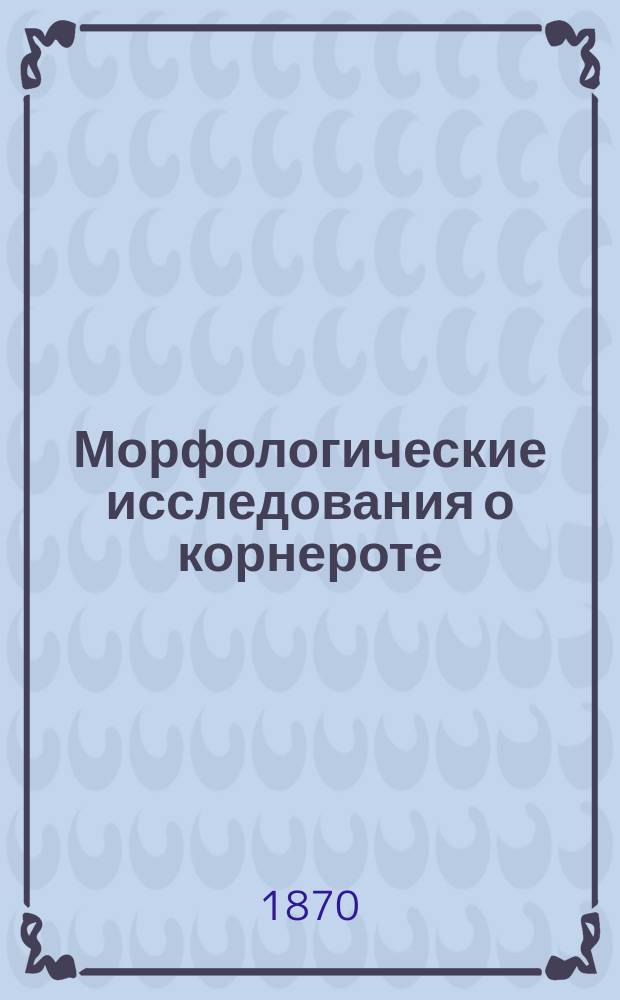 Морфологические исследования о корнероте (Rhizostoma cuvieri lmk.) : Дис. на степ. магистра зоологии д-ра мед. Александра Брандта