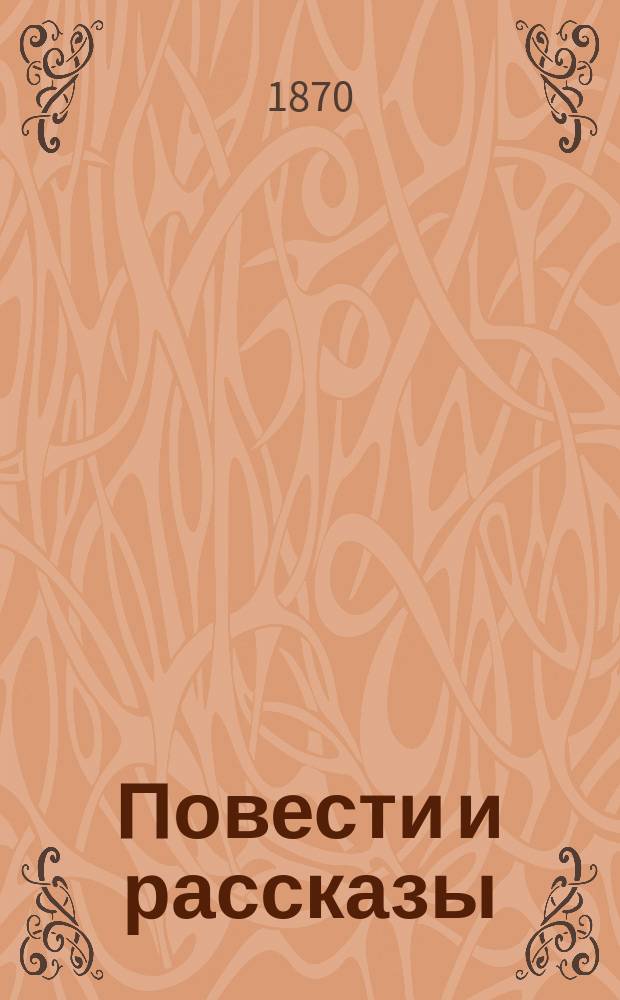 Повести и рассказы