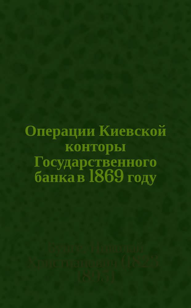 Операции Киевской конторы Государственного банка в 1869 году