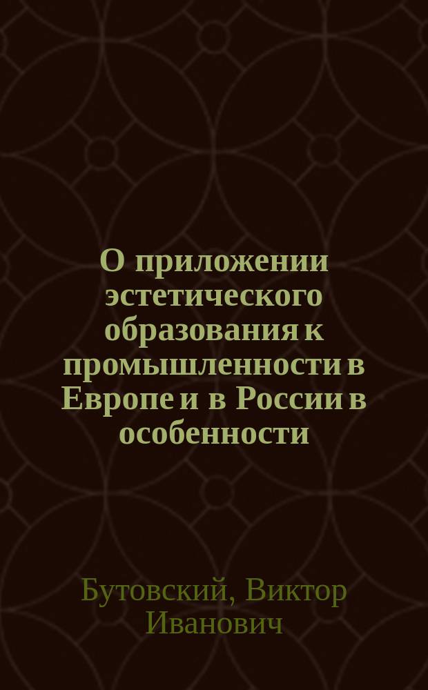 О приложении эстетического образования к промышленности в Европе и в России в особенности