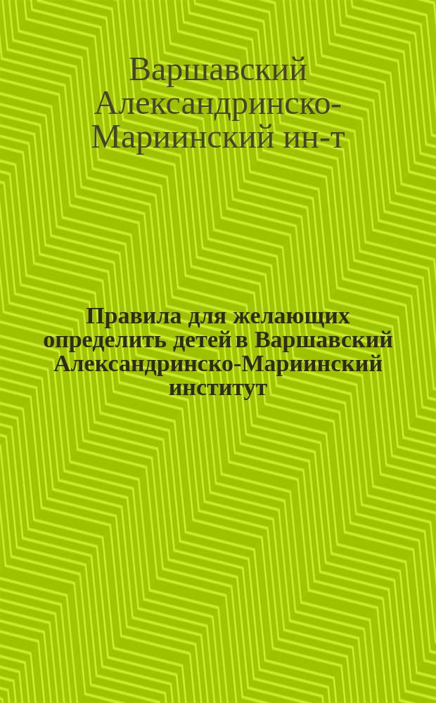 Правила для желающих определить детей в Варшавский Александринско-Мариинский институт