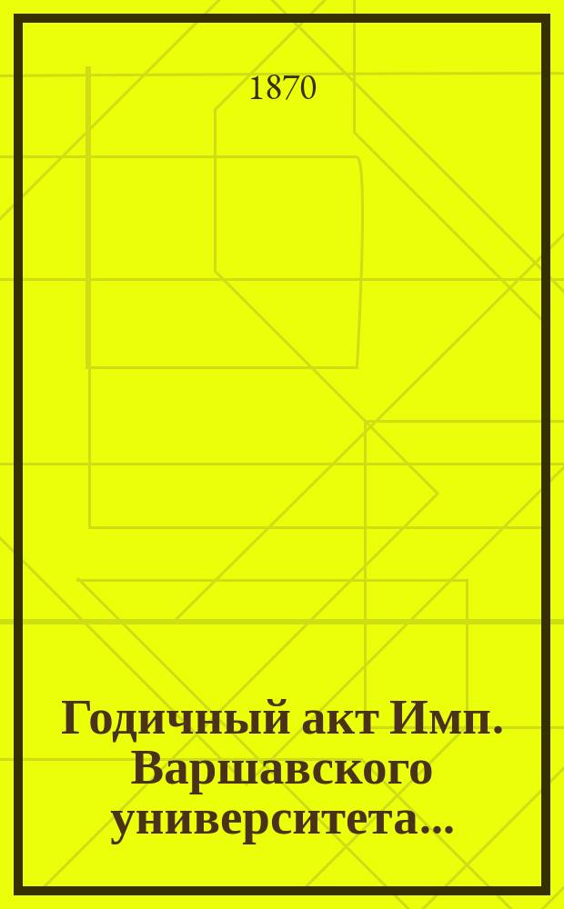 Годичный акт Имп. Варшавского университета...