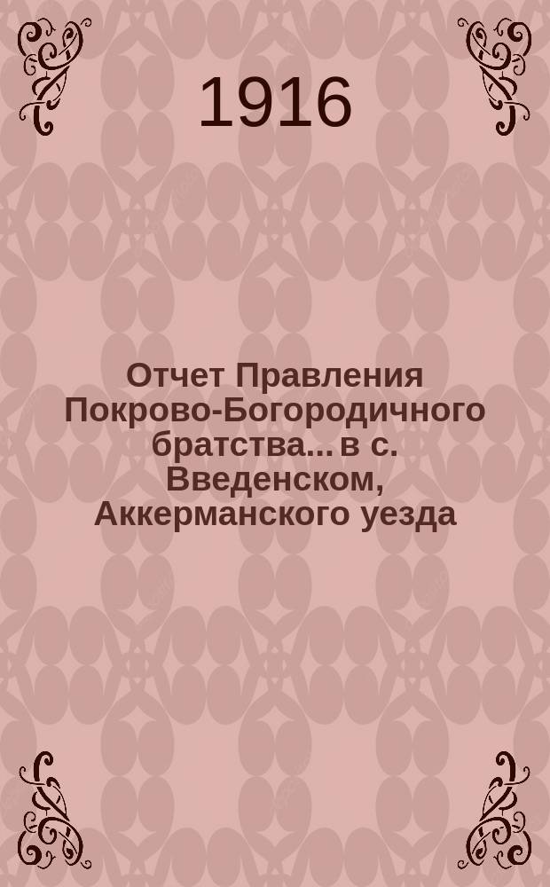Отчет Правления Покрово-Богородичного братства... в с. Введенском, Аккерманского уезда, Бессарабской губернии... ... от 1-го окт. 1880 г. : ... от 1-го окт. 1880 г. по 1-е окт. 1881 г., за истекший 1880-1881 - X г. существования Братства