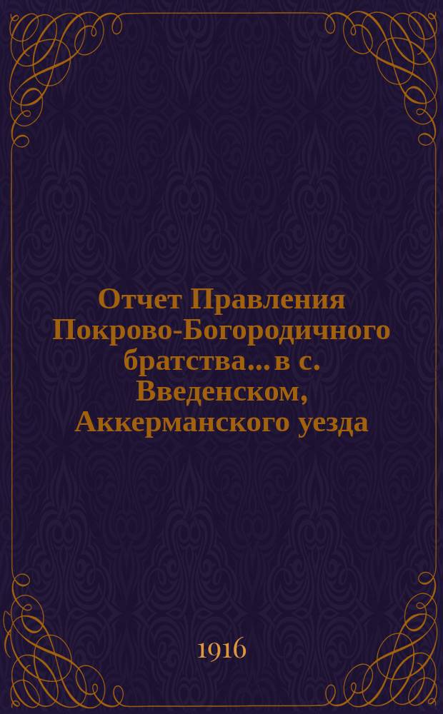 Отчет Правления Покрово-Богородичного братства... в с. Введенском, Аккерманского уезда, Бессарабской губернии... ... за 1882/83 г.